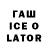 ГАШ Ice-O-Lator IgorekSPB
